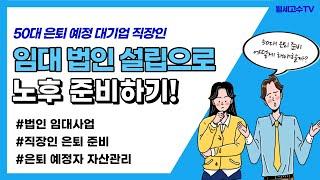 50대 은퇴 예정 대기업 직장인  "임대법인 설립으로 노후 준비하기!"