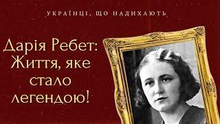 Дарія Ребет: Життя, яке стало легендою