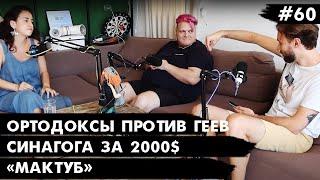 Женская грудь в протестах, ортодоксы лечат геев, купите синагогу за 2000. Че там у евреев #60.