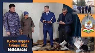 Қисми пурраи Ахбори ВКД 05.02.2025