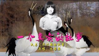 朱哲琴原唱版《一个真实的故事》——丹顶鹤女孩的23年，在她的生命里蕴含了太多的感动！