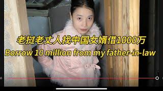 老丈人找中国女婿借1000万，Borrow 10 million from my father-in-law，#老挝农村生活 #老挝女孩