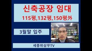 [계약완료]시흥 안산 시화공단 반월공단 신축공장 임대  150평외 다양 세종위상무