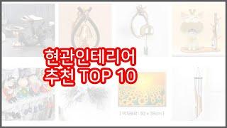 현관인테리어 추천 선정 기준은 가격, 품질, 판매량! 추천 상품 TOP 10