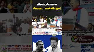 விஜய்,சீமானை சீண்டிய வன்னியரசு #tvk #ntk #vijay #seeman #vck #vanniarasu #shorts