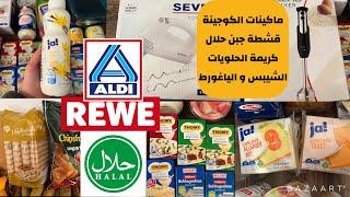 ⁉️ أكثر فيديو مطلوب في القناة ⁉️ مشتريات حلال من المحلات الألمانية Rewe Aldi و ماكينات جبن قشطة شيبس