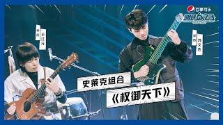 【明日之子SUPERBAND】王江元&苏文浩《权御天下》