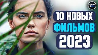 ТОП 10 НОВЫХ ФИЛЬМОВ 2023, КОТОРЫЕ УЖЕ ВЫШЛИ В ХОРОШЕМ КАЧЕСТВЕ | Кинодел + Альфа-Банк