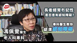 【腦部】醫健頻道你｜家中長者經常無記性，是否患有認知障礙？ - 馮佩雯醫生@ehc.tv