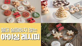 초보도 무조건 성공하는 아이싱쿠키 만들기 Christmas cookies