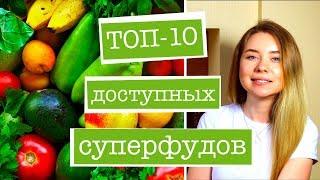 Что такое СУПЕРФУДЫ или СУПЕРЕДА? ТОП-10 суперфудов, доступных каждому!