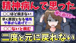 【有益スレ】精神病んだらどうなるの？実体験を語る【ガールズちゃんねるまとめ】