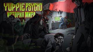 История Мира Yuppie Psycho | Секрет успеха большой компании