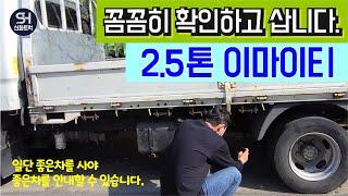 2.5톤 중고화물차 이마이티를 꼼꼼히 살펴보고 가지고 왔습니다.