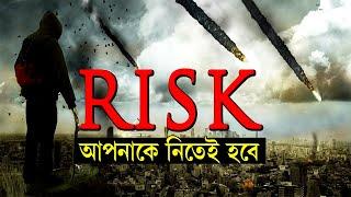 রিস্ক আপনাকে নিতেই হবে || Risk Motivational Video in Bangla || Student Motivation by Sahaj jibon.