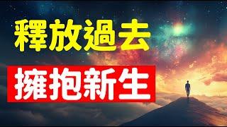 渴望與實現：專注聚焦當下，釋放執著，一扇通往未來的新大門正在為你打開