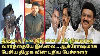 ஆக்ரோஷமாக பேசிய திமுக வின் புதிய பேச்சாளர்.! | dmk new speaker,s Sa Bharat speech | CM MK Stalin