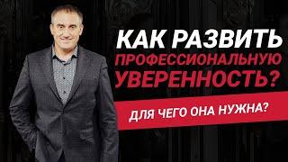 Как развить профессиональную уверенность? Для чего она нужна? | Николай Сапсан