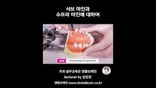 코드_서브 마진과 수프라 마진에 대하여  #치과위생사 #치위생사 #치과