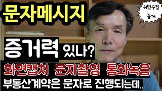 문자메시지 증거력 있나? 화면캡처 문자촬영 통화녹음