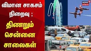 Chennai Air Show | விமான சாகசம் நிறைவு - திணறும் சென்னை சாலைகள் | Traffic