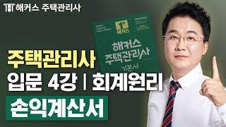 주택관리사 회계원리 입문이론 4강  2025 유료인강 무료공개｜제 28회 주택관리사 시험대비 ㅣ 해커스 주택관리사 강양구