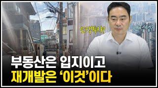 서울 부동산은 입지이고 재개발은 '이것'이다