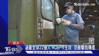 涵蓋全球22億人 RCEP今生效  恐衝擊我國傳統產業｜TVBS新聞