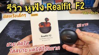 รีวิว Realfit F2 หูฟังไร้สาย TWS (ใส่สบาย เบสดี มิติไกลๆ ราคาถูก!) ราคานี้ขายดีแน่นอน ของแท้ Lenovo