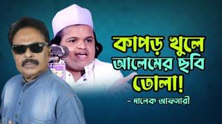 কাপড় খুলে আলেমের ছবি তোলা | Malek Afsary | মালেক আফসারী