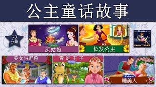 公主童话故事 | 灰姑娘 | Princess Fairy Tales 1 in Chinese | 睡美人 | 中文童話 @ChineseFairyTales