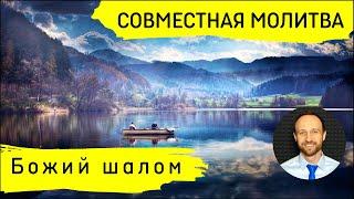 Всеобщая молитва | 24 декабря | Божий шалом