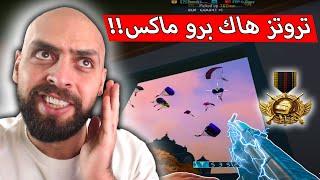 تروتز اذا بدخل السيرفر السعودي مابلحق يشيل سلاح حتى معقول !! ببجي موبايل .