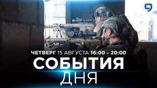 СОБЫТИЯ ДНЯ. ИЗРАИЛЬ. ПРЯМОЙ ЭФИР. 15 августа 16:00 - 20:00. Новости Израиля сегодня