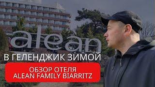 Поездка в Геленджик зимой. Обзор отеля Alean Family Biarritz