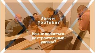 Как не попасться на строительные уловки. Зачем мы создали ютюб канал?