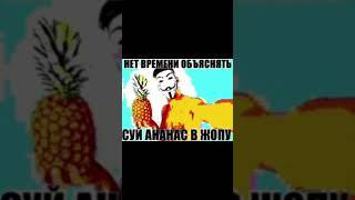 Нет времени объяснять суй ананас в жопу!!!