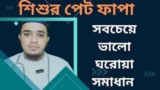 Flanet || শিশু পেট ফাপা, পাতলা পায়খানা, বদ হজম, মহা ঔষধ ,,বাচ্চাদের পায়খানা কষা হলে কি করবেন,