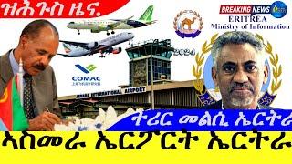 Dec 25,2024-ኣስመራ ኤርፖርት ኤርትራ | ተሪር መልሲ ኤርትራ | ዝሕጉስ ዜና |