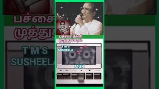 பச்சை கிளி..| T M S | P.SUSHEELA | Mgr song | #tms #mgr #trending