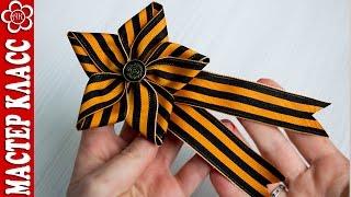 9 мая Звезда Мастер Класс / Kanzashi by Kulikova