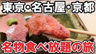 【食い倒れ旅】東京から京都まで、名物食べ放題で移動する！