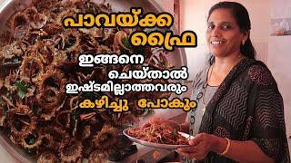 പാവയ്ക്ക ഫ്രൈ കയ്പില്ലാതെ | Pavakka Fry Recipe in Malayalam