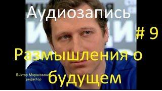 Однако: Виктор Мараховский. Почему умные люди снимают идиотское кино.