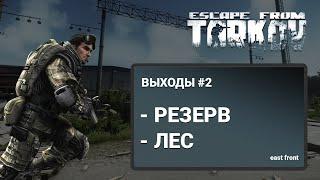 Escape From Tarkov - ВЫХОДЫ С КАРТ РЕЗЕРВ - ЛЕС (ЧАСТЬ 2)