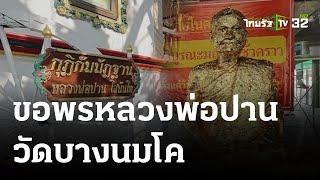 พิกัดเฮง : วัดบางนมโค จ.พระนครศรีอยุธยา | 11-06-66 | ตะลอนข่าวสุดสัปดาห์