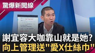 謝宜容大咖靠山就是她？向上管理送「愛X仕絲巾」證據照曝光？黃益中曝最新進展 調查局已去勞動部政風處？│呂惠敏 主持│【驚爆新聞線 PART1】20241123│三立新聞台