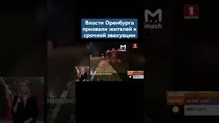 Власти Оренбурга снова призвали жителей к срочной эвакуации #оренбург #наводнение #эвакуация #вода