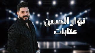 نوار الحسن  عتابات 