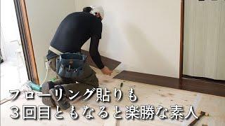 【40代無職バツイチ家を買う#74】フローリング貼りも３回目ともなると楽勝な素人